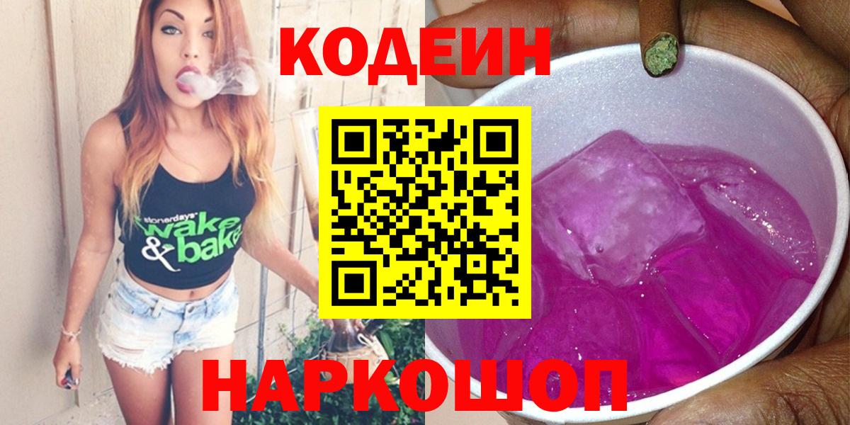 Кодеин Purple Drank Апшеронск