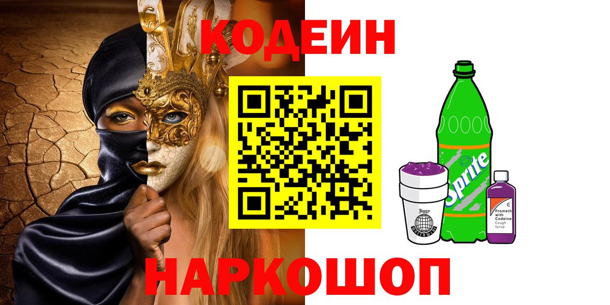 Апшеронск  Кодеин Purple Drank  Кодеиновый сироп Lean напиток Lean (лин)  Вход с VPN 