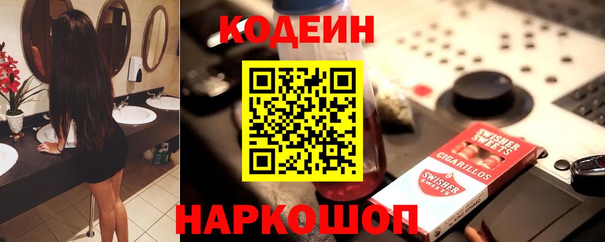 Кодеин Purple Drank  Апшеронск 